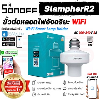 Sonoff SlampherR2 Wi-Fi Smart Lamp Holder ขั้วต่อหลอดไฟอัจฉริยะเกลียว E27 ตั้งเวลาเปิด-ปิดไฟอัตโนมัติ [ รับประกัน 1 ปี ]