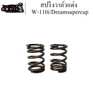 สปริงวาว์ สปริงวาล์ว สปริงวาล์วแต่ง w-110i/Dreamsupercup จำนวน 2 ตัว