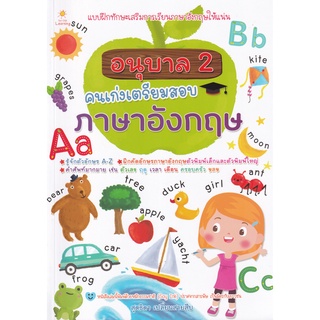 Se-ed (ซีเอ็ด) : หนังสือ อนุบาล 2 คนเก่งเตรียมสอบภาษาอังกฤษ