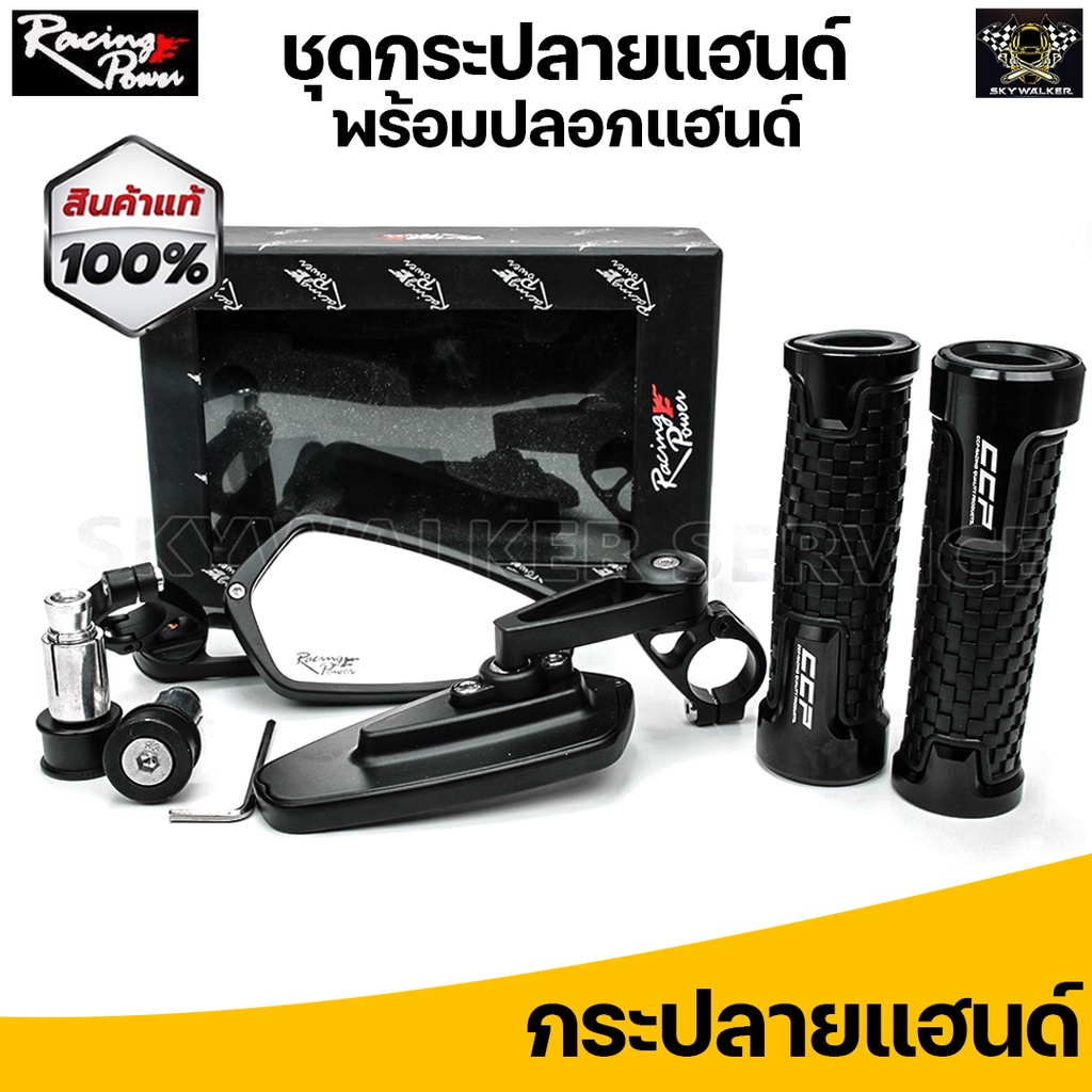 (แพ็คคู่) กระจกปลายแฮนด์ CRG&RACING POWER+ ปลอกแฮนด์ CCP ใส่ได้ทุกรุ่น พร้อมอุปกรณ์ มีให้เลือก 4 สี