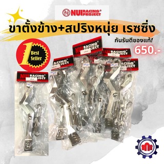 (ลด80บาท โค้ดMATOON80)ขาตั้งข้างแต่ง เจาะ หนุ่ยเรซซิ่ง(Nui Racing Project)เวฟ +สปริง!!