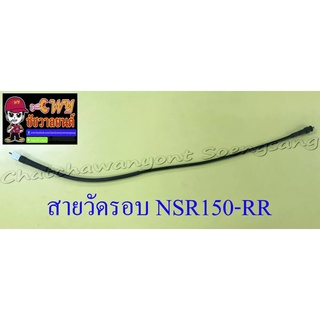 สายวัดรอบ NSR150-RR (13491)