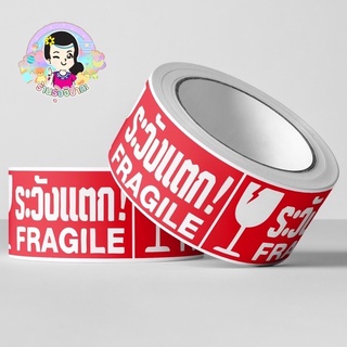 สติ๊กเกอร์ระวังแตก FRAGILE เหมาะสำหรับพ่อค้าแม่ค้าออนไลน์  ขนาด : 2.5*4.7cm.  มี 250 แผ่น  #pjshop