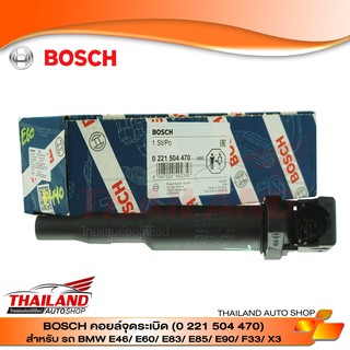 BOSCH คอยล์จุดระเบิด สำหรับ BMW E46 E60 E83 E85 E90 F33 X3 / NO : 0221504470 (กล่อง 1 ชิ้น)