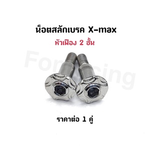 น็อตสลักเบรค X-max ลายเฟือง 2 ชั้น เลสแท้ ราคาต่อ 1 คู่