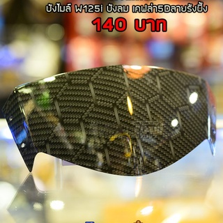 บังไมล์ W125i บังลม เคฟล่า5Dลายรังผึ้ง2005 ฟิล์มลอยน้ำ5D