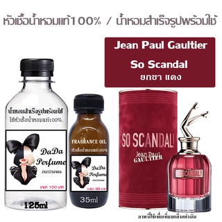 น้ำหอมกลิ่น Jean Paul Gaultier So Scandal ยกขาแดง หอมเซ็กซี่ เย้ายวนสุดๆ