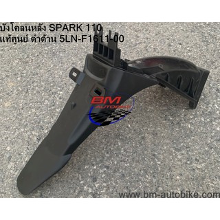 บังโคลนหลัง SPARK 110 แท้ศูนย์ ดำด้าน 5LN-F1611-00