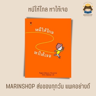 ✨ Marinshop ✨ หนีให้ไกล หาให้เจอ (ชินสุเกะ โยชิทาเกะ) SC