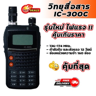 วิทยุสื่อสาร รุ่น IC-300C เครื่องดำ ความถี่วิทยุสมัครเล่น ย่านความถี่ 136-174 MHz รุ่นใหม่ สัญญาณรับ-ส่งแรง ชัดเจน