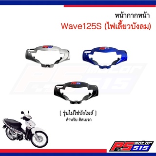 หน้ากากหน้าWave125S ไฟเลี้ยวบังลม (รุ่นไม่ใช่บังไมล์) NCA