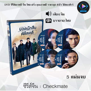 ซีรีส์จีน Checkmate : 5 แผ่นจบ (ซับไทย)