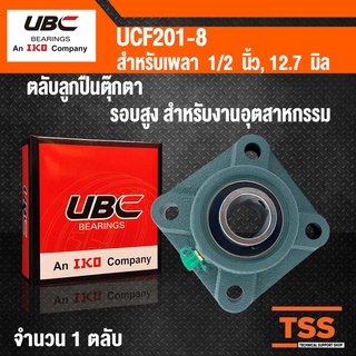 UCF201-8 UBC ตลับลูกปืนตุ๊กตา BEARING UNITS UCF 201-8 (สำหรับเพลาขนาด 1/2 นิ้ว หรือ 4 หุน) UC201-8 + F201 โดย TSS