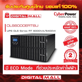 Cyberpower UPS เครื่องสำรองไฟ อุปกรณ์สำรองจ่ายไฟ OLS Series รุ่น OLS6000ERT6U 6000VA/5400W รับประกันศูนย์ 2 ปี