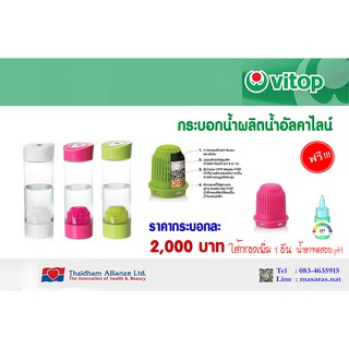 กระบอกน้ำผลิตน้ำอัลคาไลน์ Vitop 550 ml แถม ขวดน้ำยาทดสอบ pH ความเป็นกรดด่าง แถมไส้กรองเพิ่ม 1 อัน