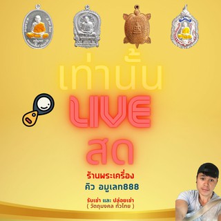 รายการ Live สด เท่านั้น 300 - 1200 บาท