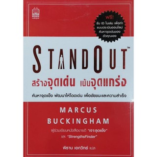 Stand Out สร้างจุดเด่น เน้นจุดแกร่ง หนังสือมือสอง สภาพดีมาก