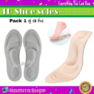 4D Shoe soles แผ่นรองเท้า แผ่นเสริมรองเท้า ซัพพอร์ตฝ่าเท้า ช่วยกระชับเท้าเวลาเดิม แพ็ค 1 คู่ (2 ชิ้น) คละสี