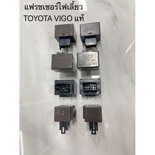 81980-06030 แฟรชเชอร์ไฟเลี้ยว TOYOTA VIGO แท้