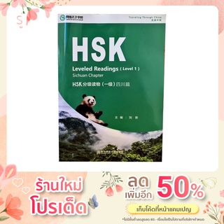HSK Leveled Reading (level 1)Sichuan Chapter HSK 分级读物 （一级） 四川篇