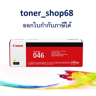 Canon 046 Y ตลับหมึกโทนเนอร์ สีเหลือง ของแท้ Cartridge-046 Y