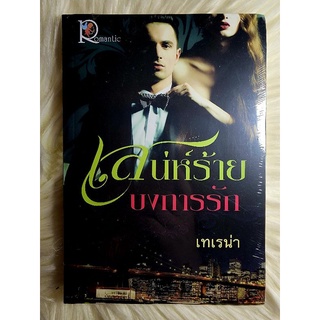 ส่งฟรี! หนังสือนิยายรักมือ 1 แนวโรแมนติก เรื่อง เสน่ห์ร้ายบงการรัก ผู้แต่ง เทเรน่า ราคาถูก​เล่มละ 49 บ.ค่ะ🎁🎀❤️