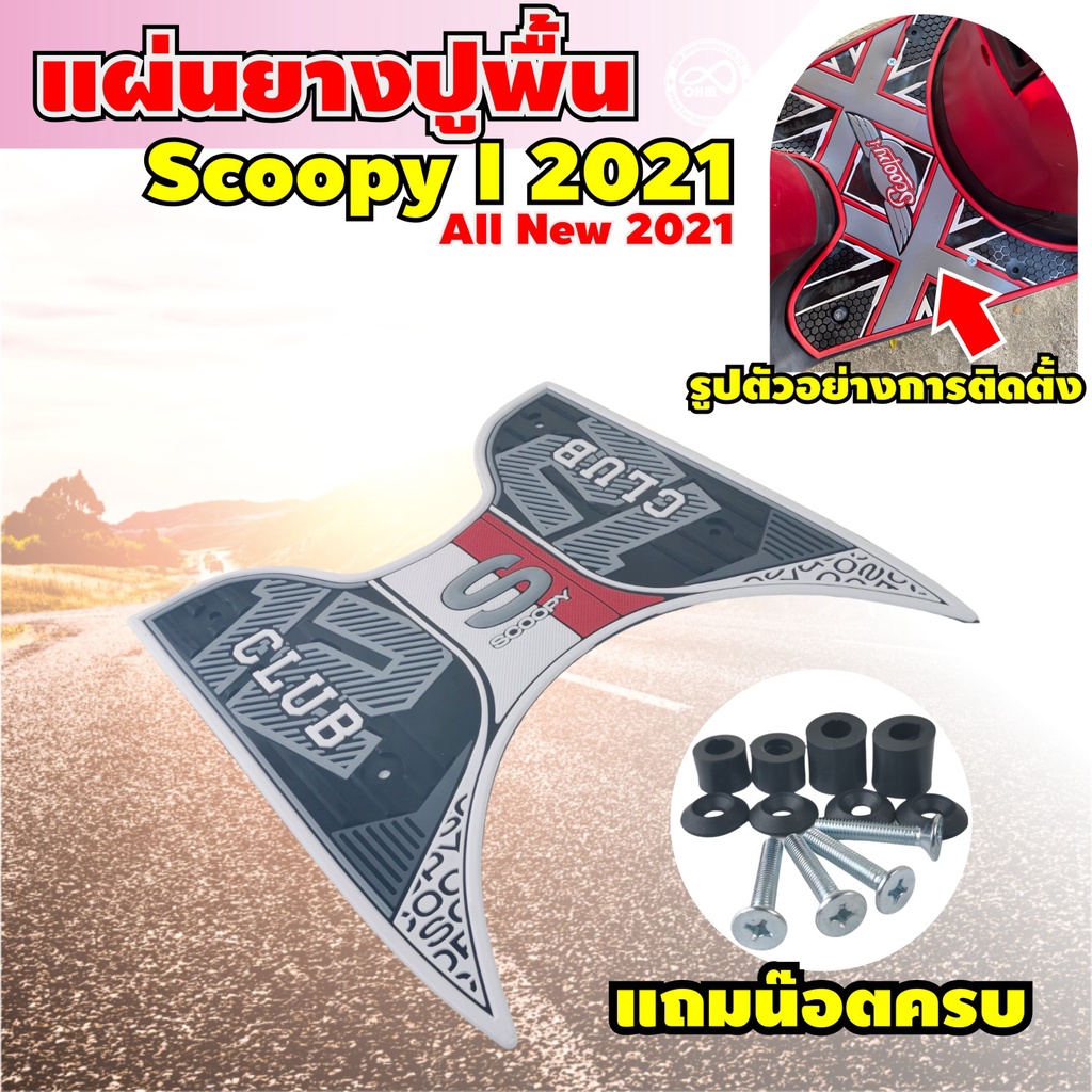แผ่นยางวางเท้า scoopy i แผ่นยางปูพื้น scoopy i  ยางรองพื้น scoopy i สำหรับปี 2021 ตรงรุ่น ธีมทูโทน ข