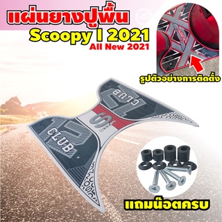 แผ่นยางวางเท้า scoopy i แผ่นยางปูพื้น scoopy i  ยางรองพื้น scoopy i สำหรับปี 2021 ตรงรุ่น ธีมทูโทน ขาว-ดำ