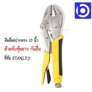 * Stanley * คีมล็อคปากโค้ง ด้ามจับหุ้มยาง ปากคีบหยัก ขนาด 10 นิ้ว รุ่น #84-369