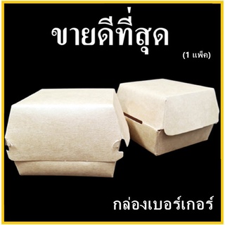 (CC)กล่องเบอร์เกอร์ กระดาษคราฟท์ขาวไม่พิมพ์ลาย กล่องกระดาษใส่แฮมเบอร์เกอร์ 1 แพ็ค