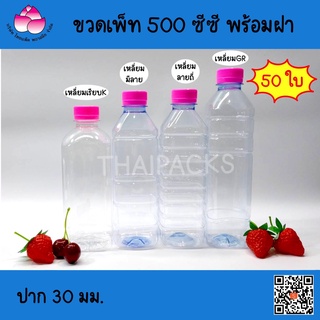 ขวดเพ็ท 500 ซีซี(เหลี่ยม)(พร้อมฝา)(50 ใบ)ขวดพลาสติก ขวดน้ำ