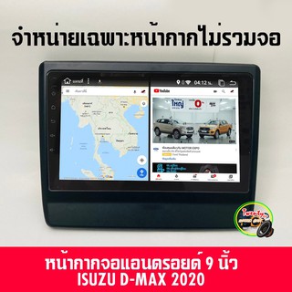 หน้ากากแอนดรอย ตรงรุ่น ALL NEW D-MAX X-SERIES หน้ากากวิทยุติดรถยนต์ 9" นิ้ว ISUZU อีซูซุ ดีแม็ก ออนิว ปี 2020-2021 สีดำ