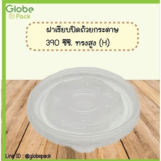 (จำนวน 1,000 ใบ)ฝาเรียบ PP ปิดถ้วยกระดาษ IC 390 cc. ทรงสูง