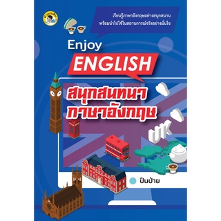 Enjoy English สนุกสนทนาภาษาอังกฤษ