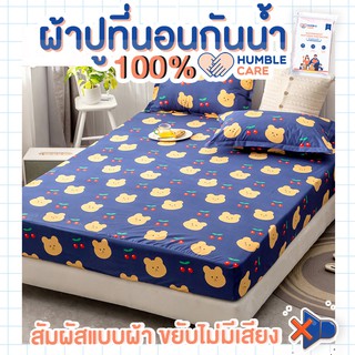 ผ้าปูที่นอนกันน้ำ 6 ฟุต - 5 ฟุต BLUE BEAR  HUMBER CARE : ผ้าปูที่นอนที่นอนกันฉี่ ผ้าปูที่นอนรองฉี่ ผ้าปูที่นอนกันเปื้อน