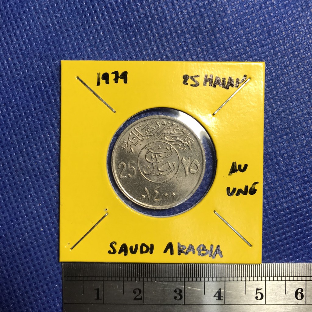 เหรียญรหัส13901 ปี 1979 ซาอุดิอาระเบีย 25 HALALA(1/4 Riyal) AU-UNC เหรียญต่างประเทศ เหรียญสะสม เหรีย