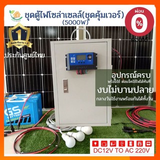 ตู้ไฟโซล่าบ๊อก24V/5000W อินเวอร์เตอร์ เพียวซายเวฟแท้ 5000W ชุดพร้อมใช้งานต่อใช้งานได้เอง(ครบชุด)