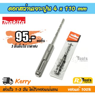 ดอกสว่านเจาะปูน คอนกรีต ดอกสว่านโรตารี่ SDS-PLUS 4 x 110 mm. Makita รุ่น D-00402 (ราคาต่อชิ้น)