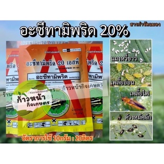 อะซีทามิพริด20% ผง กำจัดหมัดกระโดด เพลี้ยไฟ แมงหวี่ขาว เพลี้ยอ่อน