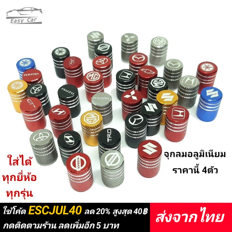 จุกลมยางรถยนต์​ ส่งจากไทย​ สกรีนโลโก้​ ใส่ได้ทุกรุ่น​ จุกลม​ จุ๊บลม​ ฝาลมยาง รถยนต์​ ฝาปิดลมยาง​ ฝาลม​ ฝาลมยาง​
