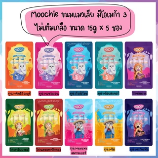 Moochie (มูชี่) ขนมแมวเลีย ไม่เติมเกลือ ดีต่อสุขภาพน้องแมว ขนาด 15gx5 ซอง