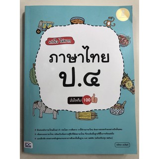 เก่งไว ไม่ยาก ภาษาไทย ป.4 (IDC)