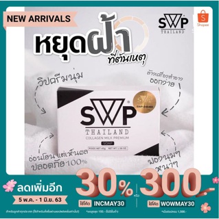 [ INCMAY30 ลดเพิ่ม 30% ] SWP สบู่ระเบิดสิว ฝ้ากระ หายภายใน 7-14 วัน