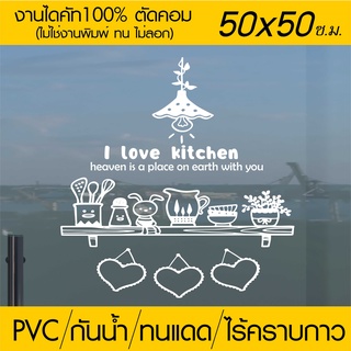 สติ๊กเกอร์ร้านกาแฟ ร้านเบเกอรี่ ร้านอาหาร I LOVE KITCHEN รุ่น RES-003 ขนาด 50x50 ซ.ม.