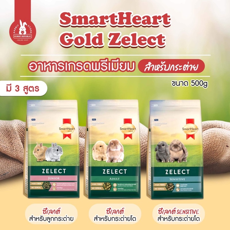 SmartHeart Gold Zelect อาหารกระต่าย เกรดพรีเมียม ขนาด 1.5 Kg สำหรับ กระต่าย