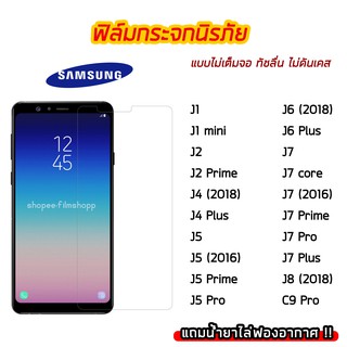 ฟิล์มกระจก SAMSUNG ฟิล์มกระจกนิรภัย9H แบบใส ไม่เต็มจอ ไม่ดันเคส SAMSUNG J4 J4PLus J5 J6 J6Plus J7 J7Prime J8 C9Pro