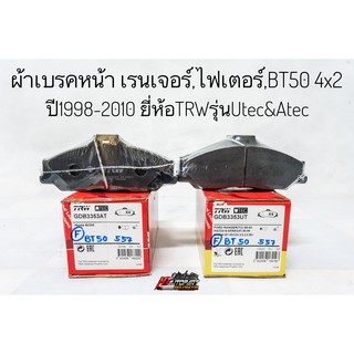 ผ้าเบรคหน้าTRW ฟอร์ดเรนเจอร์ มาสด้าไฟเตอร์ Mazda BT50 4x2 Ford Ranger 4x2 ปี 1998-2010 ยี่ห้อTRW รุ่นUtec และAtec