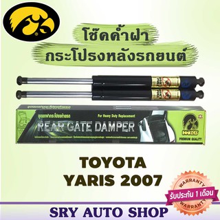 โช๊คค้ำฝากระโปรงหลัง HAWKEYES TOYOTA YARIS 2007