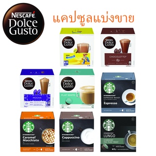 พร้อมส่ง 🌟 แบ่งขาย แคปซูล Dolce Gusto STARBUCKS &amp; NESCAFE