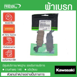 ผ้าเบรคหน้า W800 แท้จากศูนย์ Kawasaki 100%